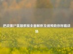 逆战僵尸英雄教程全面解析及视频助你称霸战场