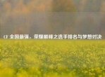 CF 全国最强，荣耀巅峰之选手排名与梦想对决