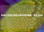 探秘LOL亚索Q技能冷却时间的奥秘，亚索q技能cd