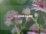 CSGO 连跳要点全解析