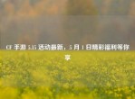CF 手游 5.15 活动最新，5 月 1 日精彩福利等你享