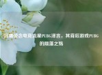 沉痛悼念电竞流星PUBG泽言，其背后游戏PUBG的陨落之殇