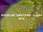 使命召唤16切换二倍镜技巧及体验，cod16倍镜切换     
