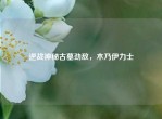 逆战神秘古墓劲敌，木乃伊力士
