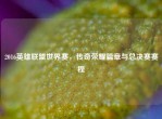 2016英雄联盟世界赛，传奇荣耀篇章与总决赛赛程