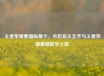 王者荣耀素描临摹卡，开启指尖艺术与王者荣耀素描教学之旅