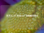 关于cdce.cf广告及cfhd广告的相关探讨