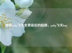 警惕pubg飞天免费背后的陷阱，pubg飞天bug