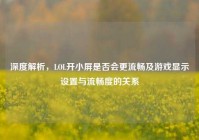 深度解析，LOL开小屏是否会更流畅及游戏显示设置与流畅度的关系