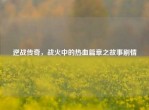 逆战传奇，战火中的热血篇章之故事剧情