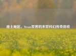 废土崛起，Steam世界的末世科幻传奇游戏