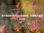 和平精英肤色改变位置全解析，在哪里改变肤色颜色