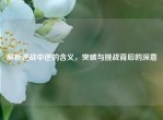 解析逆战中逆的含义，突破与挑战背后的深意