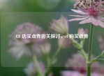 CF 店买点券相关探讨，cf 购买点券