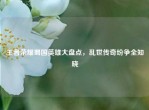 王者荣耀蜀国英雄大盘点，乱世传奇纷争全知晓