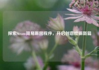 探索Steam简易画图程序，开启创意绘画新篇