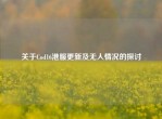 关于Cod16港服更新及无人情况的探讨
