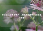 2012 逆战最燃宣传片，点燃热血     ，直击在线观看