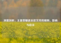 深度剖析，王者荣耀退全款文件的规则、影响与启示