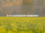 关于LOL钻石段位防护点数量的探讨