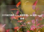 八千块打造的 Steam 游戏世界，800 元的 Steam 游戏
