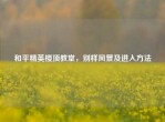 和平精英楼顶教堂，别样风景及进入     