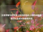 王者荣耀与铠甲勇士联动皮肤及上线时间揭秘，跨次元热血对决即将开启