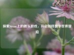 探索Steam上的砖头游戏，开启别样数字世界冒险
