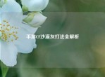 手游CF沙漠灰打法全解析
