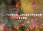Steam中文设置指南，轻松搞定星露谷物语等游戏中文调整