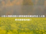 CF中人物移动致FPS降低原因及解决办法（人物移动速度慢问题）