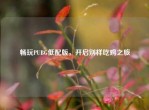 畅玩PUBG低配版，开启别样吃鸡之旅
