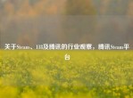 关于Steam、118及腾讯的行业观察，腾讯Steam平台