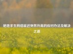 绝地求生     延迟突然升高的应对办法及解决之道