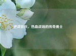 逆战狂兵，热血战场的传奇勇士
