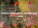 逆战塔防沙漠神殿单刷原声，惊心动魄的战斗之旅视频