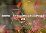 英雄联盟，探寻好玩的精彩之处及佐伊的好打对象