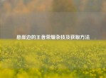 悬崖边的王者荣耀杂技及获取     