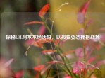 探秘LOL阿木木绝活哥，以孤独姿态拥抱战场