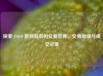探索 CSGO 游戏背后的交易世界，交易明细与成交记录