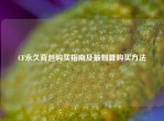 CF永久背包购买指南及最划算购买     