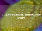 Steam巫师存档位置全攻略，探寻巫师三存档所在文件夹