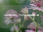 LOL打野位风云，宁王与乐言谁更胜一筹