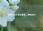 穿越火线之苍龙拳套，独特利刃
