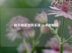 和平精英如何实现 24 小时畅玩