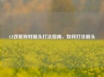 CF改昵称时箭头打法指南，如何打出箭头