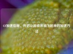 CF加速指南，开启让游戏体验飞起来的加速     