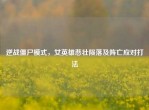 逆战僵尸模式，女英雄悲壮陨落及阵亡应对打法