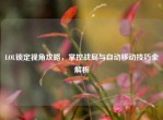 LOL锁定视角攻略，掌控战局与自动移动技巧全解析