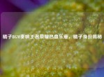 橘子BGM奏响王者荣耀热血乐章，橘子身份揭秘